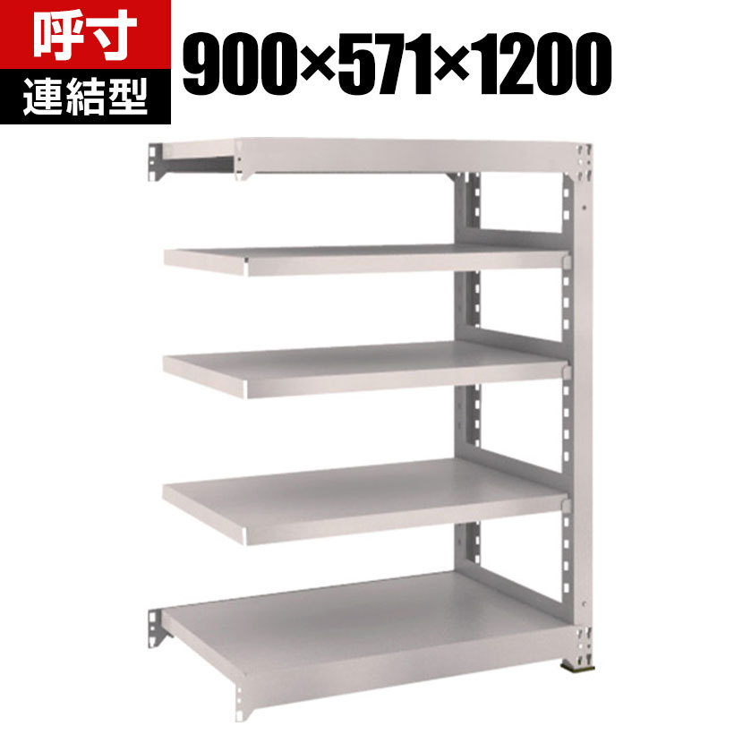 Rakuten - 【追加/増設用】TRUSCO M3型中量棚 幅900×奥行571×高さ1200mm 5段 連結 ネオグレー 508-4652