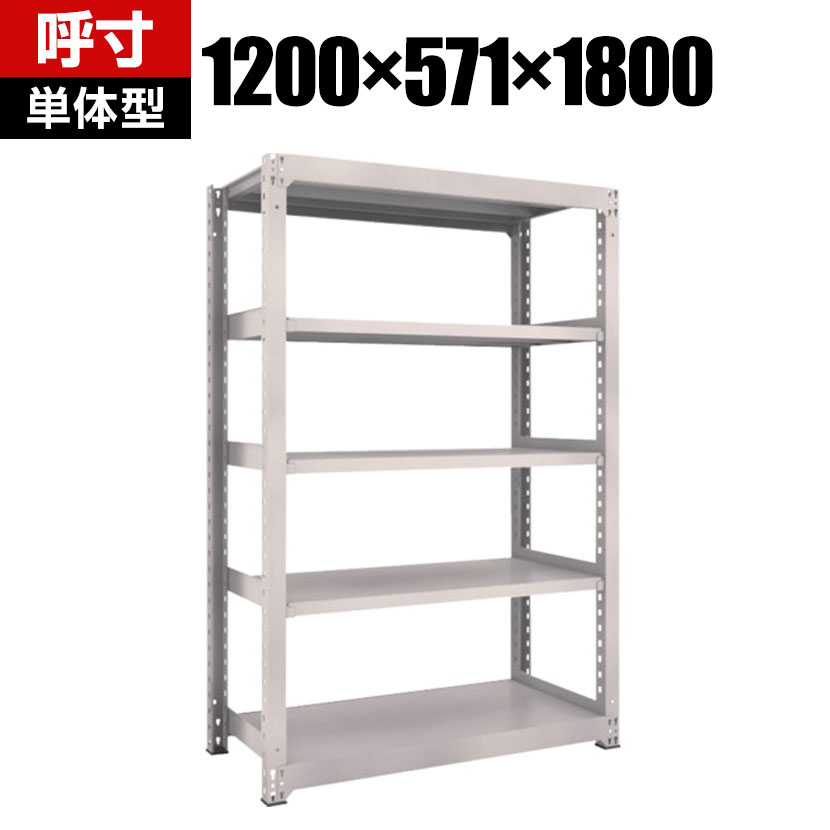 商品について サイズ(呼び寸法)幅1200×奥行571×高さ1800mm サイズ(実寸法)幅1261×奥行581×高さ1810mm 重量64.8kg 均等積載量300kg(1段あたり) 最大積載量2500kg 生産国日本 棚段数5段 組立時間(目安)2人 / 30分 梱包数5箱 備考棚板高さ調整可能(25mmピッチ)粉体塗装RoHS指令対応グリーン購入法適合商品 ご注意集中荷重になりますと耐荷重能力は半減します。必ず均等に荷重を分布させてご使用ください。 配送について お届け日について複数注文や出荷量の多い時期などはさらにお時間を頂戴する可能性がございます。また、台数をまとめてのご購入の場合、分納でのお届けとなる場合がございます。納期、およびお届け詳細はお問い合わせください。 配送費用について配送費無料。沖縄、離島へのお届けは、別途お見積り。 組立についてお客様組立の商品です。 備考こちらの商品は軒先渡し(玄関先へのお届け)となります。