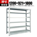 【本体】TRUSCO M3型中量棚 幅1200×奥行921×高さ1800mm 6段 単体 ネオグレー 780-2129