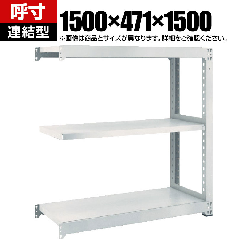 商品について サイズ(呼び寸法)幅1500×奥行471×高さ1500mm 重量42.1kg 均等積載量300kg(1段あたり) 最大積載量2500kg 対応商品TRUSCO M3型中量棚 奥行481×高さ1511mm 生産国日本 棚段数3段 組立時間(目安)2人 / 30分 梱包数5箱 備考棚板高さ調整可能(25mmピッチ)粉体塗装RoHS指令対応グリーン購入法適合商品 ご注意・集中荷重になりますと耐荷重能力は半減します。必ず均等に荷重を分布させてご使用ください。・連結型のみではご使用できません。 配送について お届け日について複数注文や出荷量の多い時期などはさらにお時間を頂戴する可能性がございます。また、台数をまとめてのご購入の場合、分納でのお届けとなる場合がございます。納期、およびお届け詳細はお問い合わせください。 配送費用について配送費無料。沖縄、離島へのお届けは、別途お見積り。 組立についてお客様組立の商品です。 備考こちらの商品は軒先渡し(玄関先へのお届け)となります。