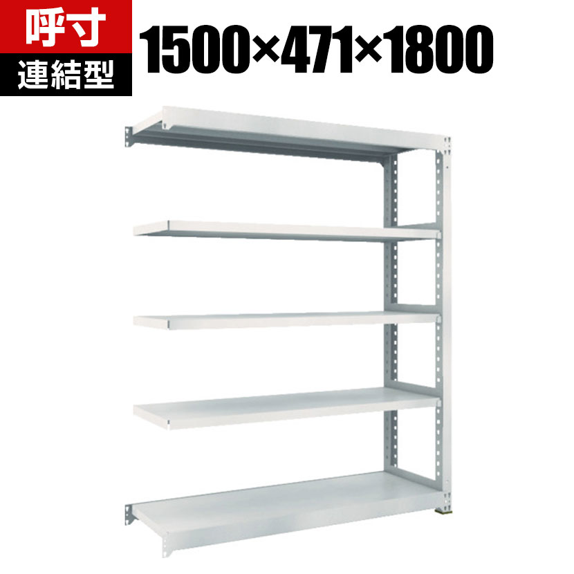 乐天商城 - 【追加/増設用】TRUSCO M3型中量棚 幅1500×奥行471×高さ1800mm 5段 連結 ネオグレー 509-0024