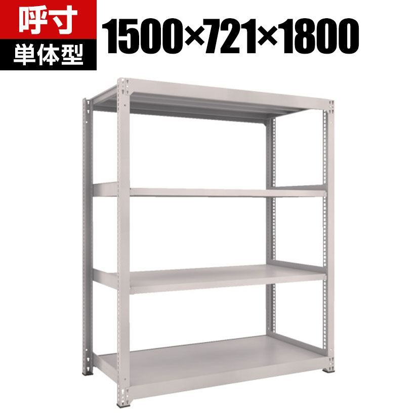 开放式货架 - 【本体】TRUSCO M3型中量棚 幅1500×奥行721×高さ1800mm 4段 単体 ネオグレー 506-5461