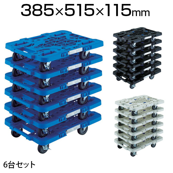 TRUSCO オリジナル樹脂製台車 まとめ買い 6台セット MPK-500JS-M6業務用台車 荷台車 運送 運搬 オフィス 事務所 倉庫 工場 段ボール 荷物運び