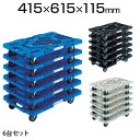 TRUSCO オリジナル樹脂製台車 まとめ買い 6台セット MPK-600-M6業務用台車 荷台車 運送 運搬 オフィス 事務所 倉庫 工場 段ボール 荷物運び