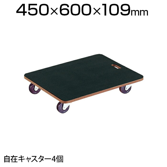 商品サイズ 商品について サイズ外寸 / 幅450×奥行600×高さ109mm板厚 / 18mmキャスター径 / 75mm 重量4kg 耐荷重(等分布)100kg 材質荷台 / 木製合板キャスター金具 / スチール車輪 / ゴムゴム板 / 天然ゴム（厚さ3mm・硬度60度） 組立時間1人20分 生産国日本 備考自在キャスター4個 配送について お届け日について複数注文や出荷量の多い時期などはさらにお時間を頂戴する可能性がございます。また、台数をまとめてのご購入の場合、分納でのお届けとなる場合がございます。納期、およびお届け詳細はお問い合わせください。 配送費用について配送費無料。沖縄、離島へのお届けは、別途お見積り。 組立についてお客様組立の商品です。 備考こちらの商品は軒先渡し(玄関先へのお届け)となります。