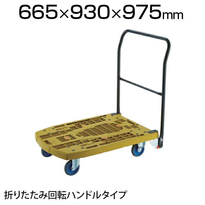 樂天商城 - TRUSCO 樹脂台車 カルティオビッグフラット 回転 900×600mm S付 MPK-906F2-S平台車 キャリーカート キャスター 手押し台車 業務用台車 荷台車 運送 運搬 オフィス 事務所 倉庫 工場 段ボール 荷物運び