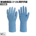 TRUSCO まとめ買い 耐油耐薬品ニトリル薄手手袋(10双組み) トラスコ 作業グローブ 作業手袋 手袋 作業用 軍手 業務用手袋 グローブ DPM-P