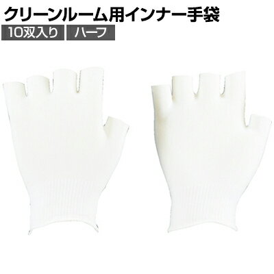 TRUSCO クリーンルーム用インナー手袋ハーフサイズ (10双入り) TPG-311 TRUSCO クリーンルーム用インナー手袋ハーフサイズ (10双入り) TPG-311