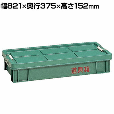 工具箱 - リス 道具箱 CL 蓋ロック機構 高耐久ステンレス金具