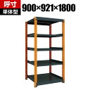 【本体】TRUSCO TM3型中量棚 幅900×奥行921×高さ1800mm 5段 単体 黒 352-5759スチール棚 スチールシェルフ 収納棚 ラック 棚 オープンラック 収納ラック オフィス バックヤード 店舗 事務所(3)