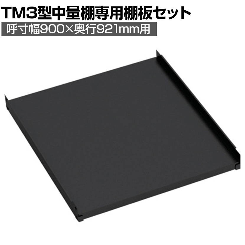 [オプション]TRUSCO TM3型用棚板 幅900×奥行921mm 中受け付き 黒 352-5881