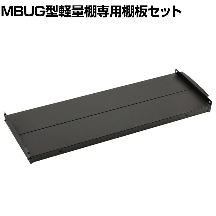 [オプション]TRUSCO 軽量ボルトレス棚MBUG型用追加棚板セット 幅900×奥行450mm 207-4567