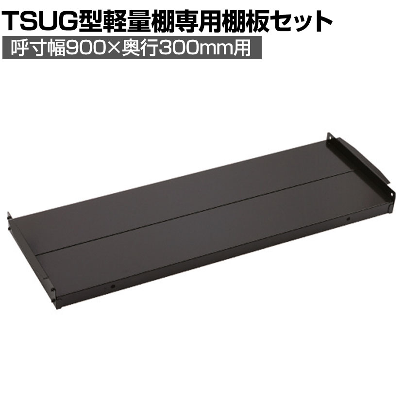 [オプション]TRUSCO 軽量ボルトレス棚TSUG型用追加棚板セット 幅900×奥行300×高さ32mm 161-0539