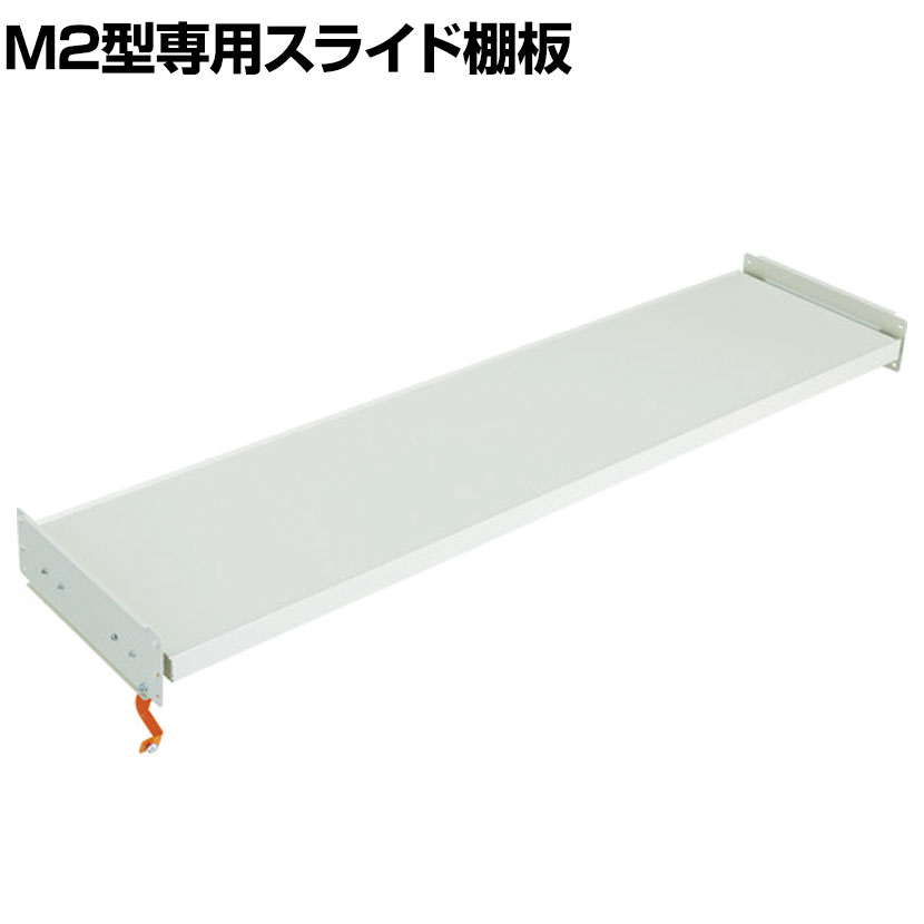 [オプション]TRUSCO M2型用スライド棚板 幅1760×奥行450mm用 中受け付き 116-4065