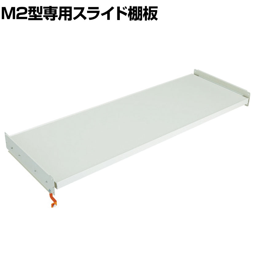 [オプション]TRUSCO M2型用スライド棚板 幅1760×奥行600mm用 中受け付き 116-4067 ・TRUSCO M2型軽中量棚専用の追加スライド棚板です。・特殊断面形状により、軽量なのに強靭な棚板です。 商品について 重量18.8kg 生産国日本 対応シリーズTRUSCO スチール製軽中量ボルトレス棚 M2型 幅1760×奥行600mm 梱包数1箱 付属品中棚受け(2本) 配送について お届け日について複数注文や出荷量の多い時期などはさらにお時間を頂戴する可能性がございます。また、台数をまとめてのご購入の場合、分納でのお届けとなる場合がございます。納期、およびお届け詳細はお問い合わせください。 配送費用について配送費無料。沖縄、離島へのお届けは、別途お見積り。 組立についてお客様組立の商品です。 備考こちらの商品は軒先渡し(玄関先へのお届け)となります。