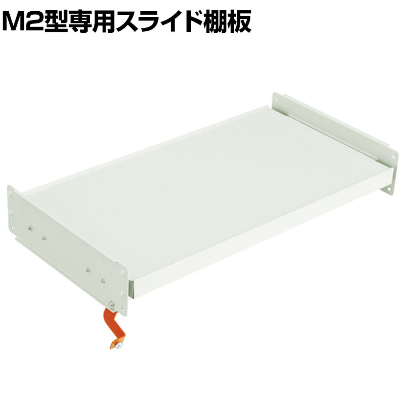 樂天商城 - [オプション]TRUSCO M2型用スライド棚板 幅860×奥行450mm用 中受け付き 116-4059