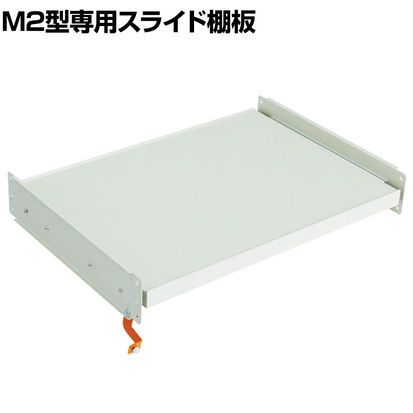 [オプション]TRUSCO M2型用スライド棚板 幅860×奥行600mm用 中受け付き 116-4060 ・TRUSCO M2型軽中量棚専用の追加スライド棚板です。・特殊断面形状により、軽量なのに強靭な棚板です。 商品について 重量12.1kg 生産国日本 対応シリーズTRUSCO スチール製軽中量ボルトレス棚 M2型 幅860×奥行600mm 梱包数1箱 付属品中棚受け(2本) 配送について お届け日について複数注文や出荷量の多い時期などはさらにお時間を頂戴する可能性がございます。また、台数をまとめてのご購入の場合、分納でのお届けとなる場合がございます。納期、およびお届け詳細はお問い合わせください。 配送費用について配送費無料。沖縄、離島へのお届けは、別途お見積り。 組立についてお客様組立の商品です。 備考こちらの商品は軒先渡し(玄関先へのお届け)となります。