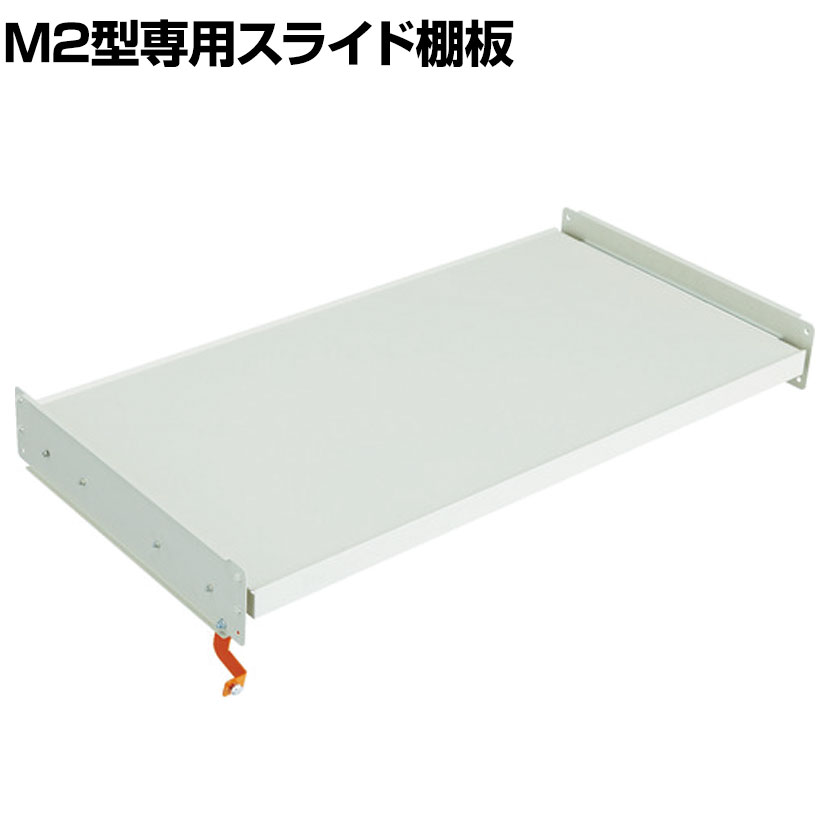 Rakuten - [オプション]TRUSCO M2型用スライド棚板 幅1160×奥行600mm用 中受け付き 116-4062