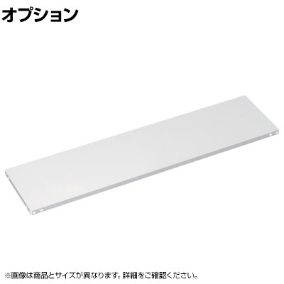 [オプション]TRUSCO SBL型抗菌塗装セミボルトレス軽量棚用 棚板 幅1200×奥行600mm 中段金具付き ホワイト 485-4829 特殊断面形状により、軽量なのに強靭な棚板です 商品について サイズ(呼び寸法)幅1200×奥行600mm 重量7.0kg 均等耐荷重120kg(1段あたり) 生産国日本 対応シリーズセミボルトレス軽量棚 梱包数2箱 備考シリーズ専用棚板(中棚受け金具4個付き) 配送について お届け日について複数注文や出荷量の多い時期などはさらにお時間を頂戴する可能性がございます。また、台数をまとめてのご購入の場合、分納でのお届けとなる場合がございます。納期、およびお届け詳細はお問い合わせください。 配送費用について配送費無料。沖縄、離島へのお届けは、別途お見積り。 組立についてお客様組立の商品です。 備考こちらの商品は軒先渡し(玄関先へのお届け)となります。