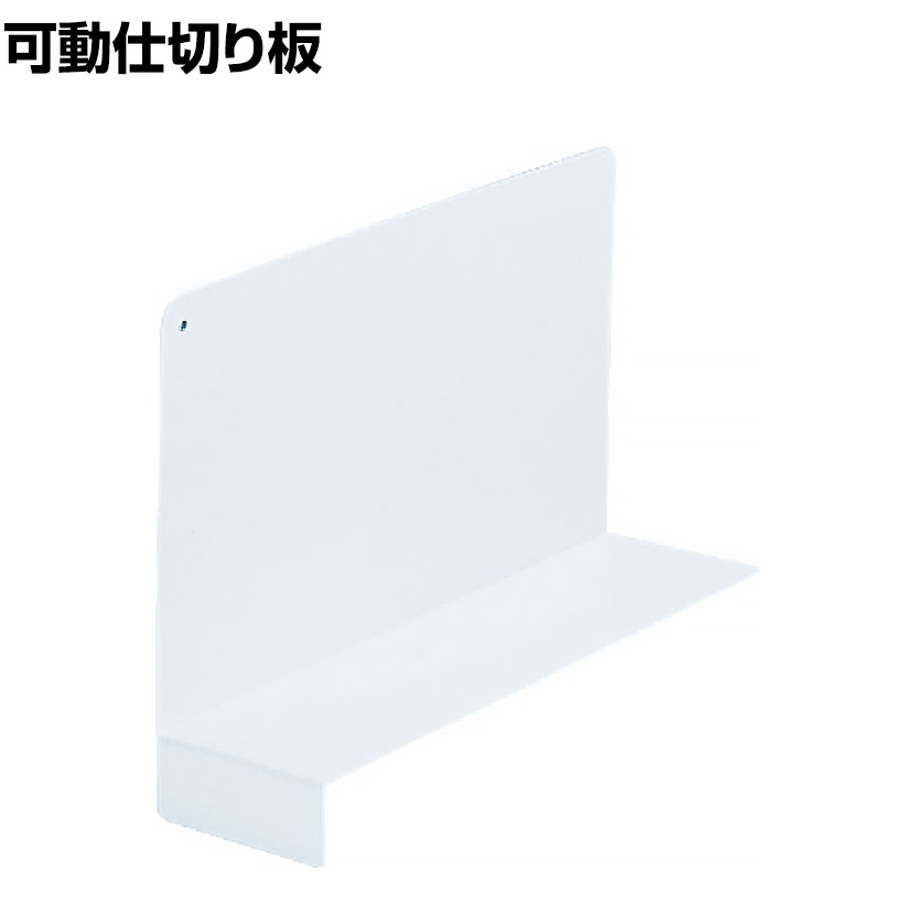 [オプション]TRUSCO 樹脂製可動仕切り板 高さ160mm 10個入り 512-0977 ・ABS永久帯電防止樹脂使用によりホコリが付きません。・裏面に滑り止めシートを貼り付けているため滑りません。・小分類に便利です。 商品について サイズ幅80×奥行200×高さ160mm 重量0.847kg 材質ABS樹脂 対応シリーズスチール製軽量ボルト式棚 生産国日本 備考滑り止めシート付きRoHS指令対応 配送について お届け日について複数注文や出荷量の多い時期などはさらにお時間を頂戴する可能性がございます。また、台数をまとめてのご購入の場合、分納でのお届けとなる場合がございます。納期、およびお届け詳細はお問い合わせください。 配送費用について配送費無料。沖縄、離島へのお届けは、別途お見積り。 組立についてこちらの商品は完成品です。 備考こちらの商品は軒先渡し(玄関先へのお届け)となります。