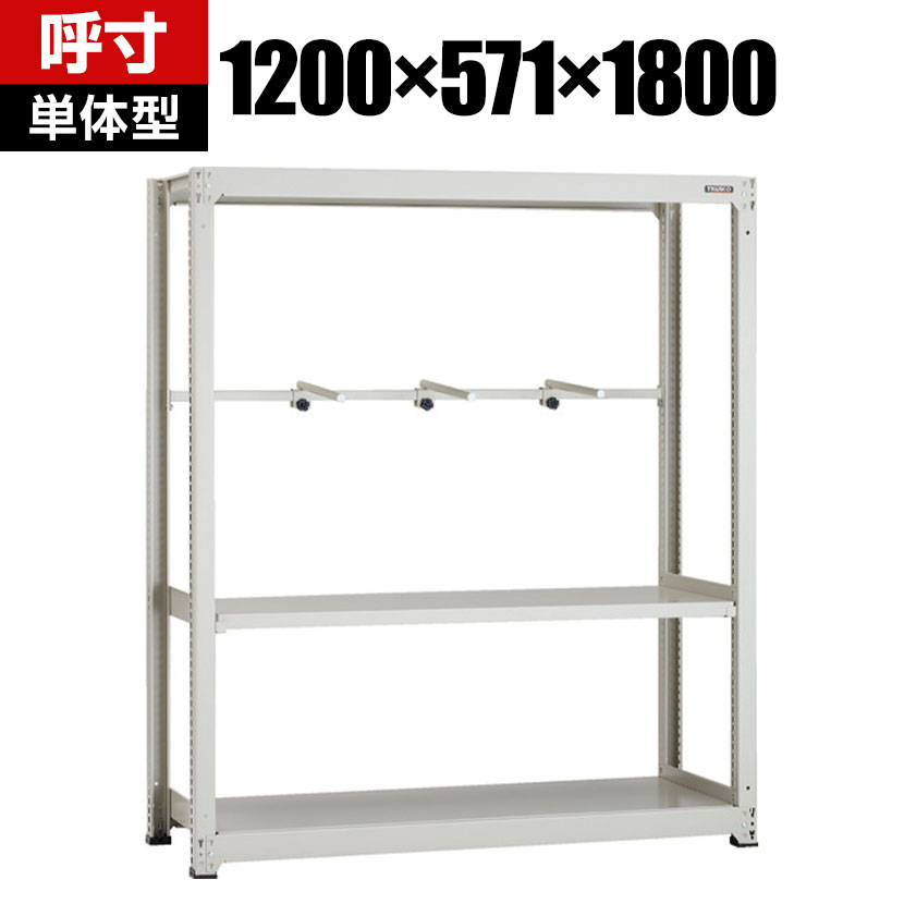 【本体】 TRUSCO M3型中量棚 幅1200×奥行571×高さ1800mm 3段 アーム1段 単体 149-7806