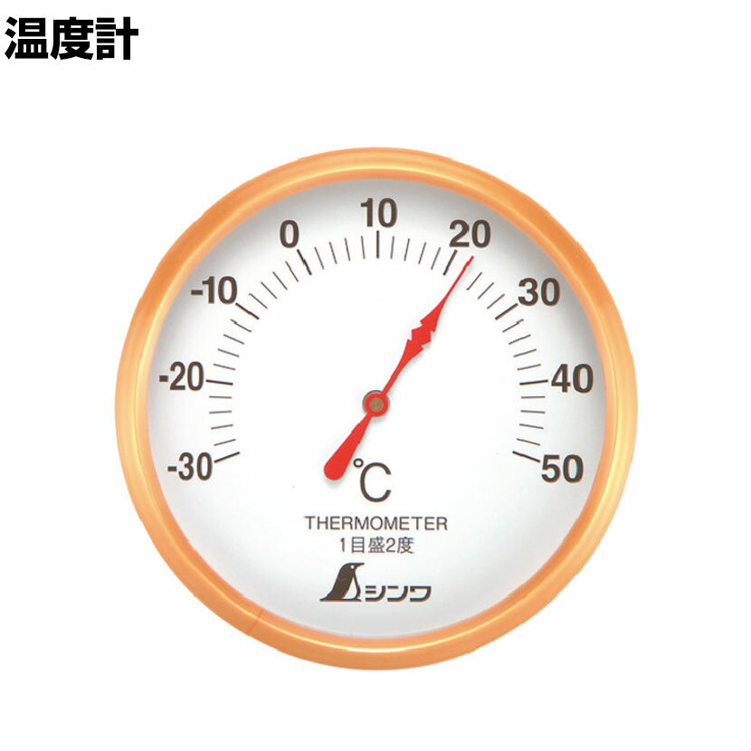 シンワ 温度計 S-1 丸型 100mmホワイト