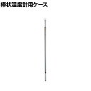 シンワ 棒状温度計用ケース300mm