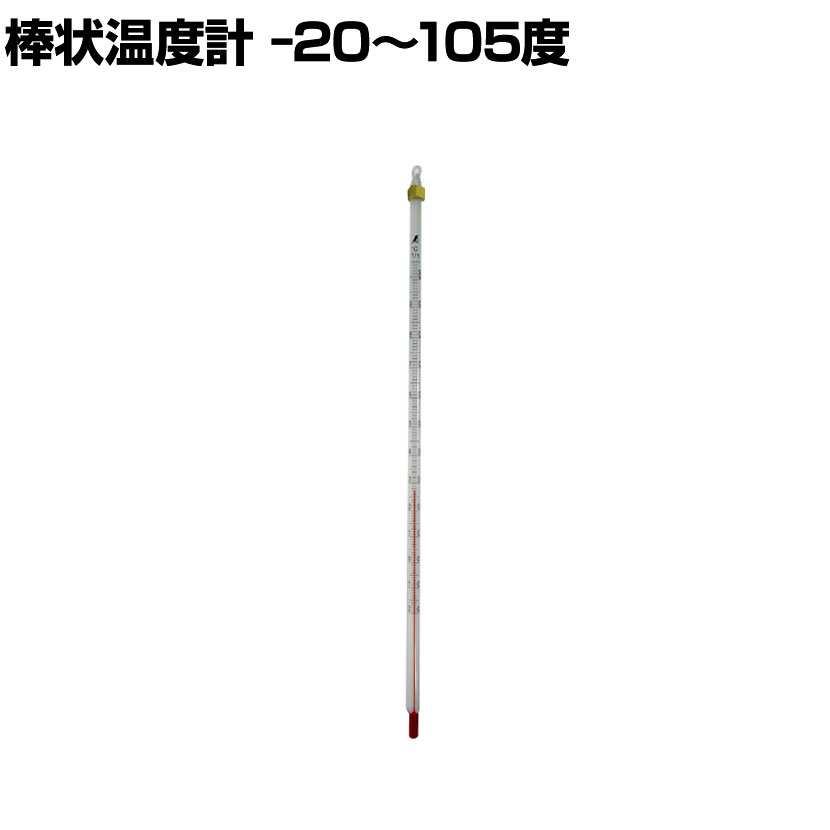 シンワ 棒状温度計 H-1S ・液が見やすく読み取りやすいアルコール温度計です。・棒状温度計は全浸没温度計です。測る温度まで浸した時に正しい温度を示します。 商品について 品番72746 サイズ外寸 / 直径6×長さ300mm 重量0.021kg 精度±1度 1目盛1度 測定範囲-20〜105度 梱包数1箱 梱包サイズ幅12×奥行355×高さ12mm 梱包重量0.03kg 備考転がり防止ゴム付き 配送について お届け日について複数注文や出荷量の多い時期などはさらにお時間を頂戴する可能性がございます。また、台数をまとめてのご購入の場合、分納でのお届けとなる場合がございます。納期、およびお届け詳細はお問い合わせください。 配送費用について1回のご注文につき、送料550円(税込)。3300円(税込)以上のご注文で送料無料!沖縄、離島へのお届けは、別途お見積り。 組立についてこちらの商品は完成品です。 備考こちらの商品は軒先渡し(玄関先へのお届け)となります。