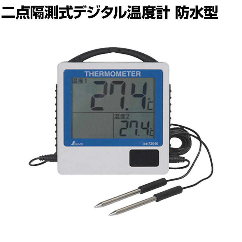 シンワ デジタル温度計 G-2二点隔測式 防水型