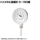 佐藤 バイメタル温度計 BM-S型 BMS90S5