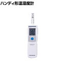 CHINO ハンディ形温湿度計 (ベーシックタイプ/一体形)
