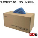 Linda マイクロファイバー クリーンクロス プレミアム 50枚入り
