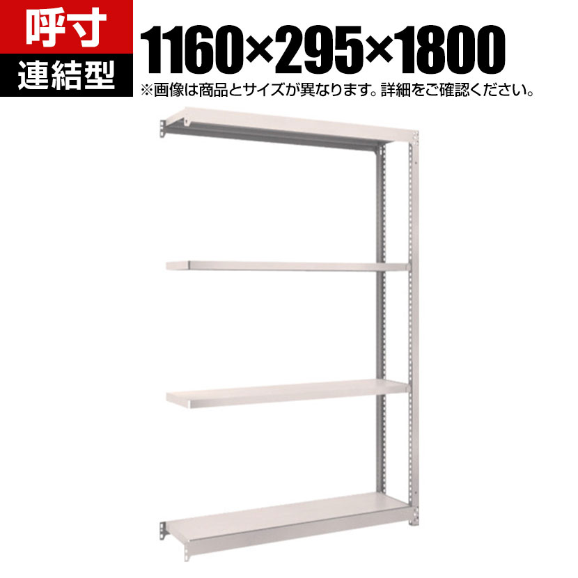 商品について サイズ(呼び寸法)幅1160×奥行295×高さ1800mm サイズ(実寸法)幅1160×奥行305×高さ1808mm 重量24.8kg 均等耐荷重全体 / 1000kg棚板(1段あたり) / 150kg 段数4段 生産国日本 組立時間(目安)2人 / 30分 備考棚板 / 高さ調整可能(25mmピッチ)連結型RoHS指令対応粉体塗装 ご注意・集中荷重になりますと耐荷重能力は半減します。必ず均等に荷重を分布させてご使用ください。・連結型のみではご使用できません。 配送について お届け日について複数注文や出荷量の多い時期などはさらにお時間を頂戴する可能性がございます。また、台数をまとめてのご購入の場合、分納でのお届けとなる場合がございます。納期、およびお届け詳細はお問い合わせください。 配送費用について配送費無料。沖縄、離島へのお届けは、別途お見積り。 組立についてお客様組立の商品です。 備考こちらの商品は軒先渡し(玄関先へのお届け)となります。