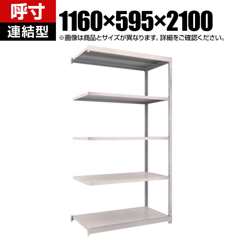 商品について サイズ(呼び寸法)幅1160×奥行595×高さ2100mm サイズ(実寸法)幅1160×奥行605×高さ2108mm 重量40.6kg 均等耐荷重全体 / 1000kg棚板(1段あたり) / 150kg 段数5段 生産国日本 組立時間(目安)2人 / 40分 備考棚板 / 高さ調整可能(25mmピッチ)連結型RoHS指令対応粉体塗装 ご注意・集中荷重になりますと耐荷重能力は半減します。必ず均等に荷重を分布させてご使用ください。・連結型のみではご使用できません。 配送について お届け日について複数注文や出荷量の多い時期などはさらにお時間を頂戴する可能性がございます。また、台数をまとめてのご購入の場合、分納でのお届けとなる場合がございます。納期、およびお届け詳細はお問い合わせください。 配送費用について配送費無料。沖縄、離島へのお届けは、別途お見積り。 組立についてお客様組立の商品です。 備考こちらの商品は軒先渡し(玄関先へのお届け)となります。