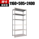 【本体】TRUSCO M1.5型軽中量棚 幅1160×奥行595×高さ2400mm 6段単体 ネオグレー 450-0237(3)