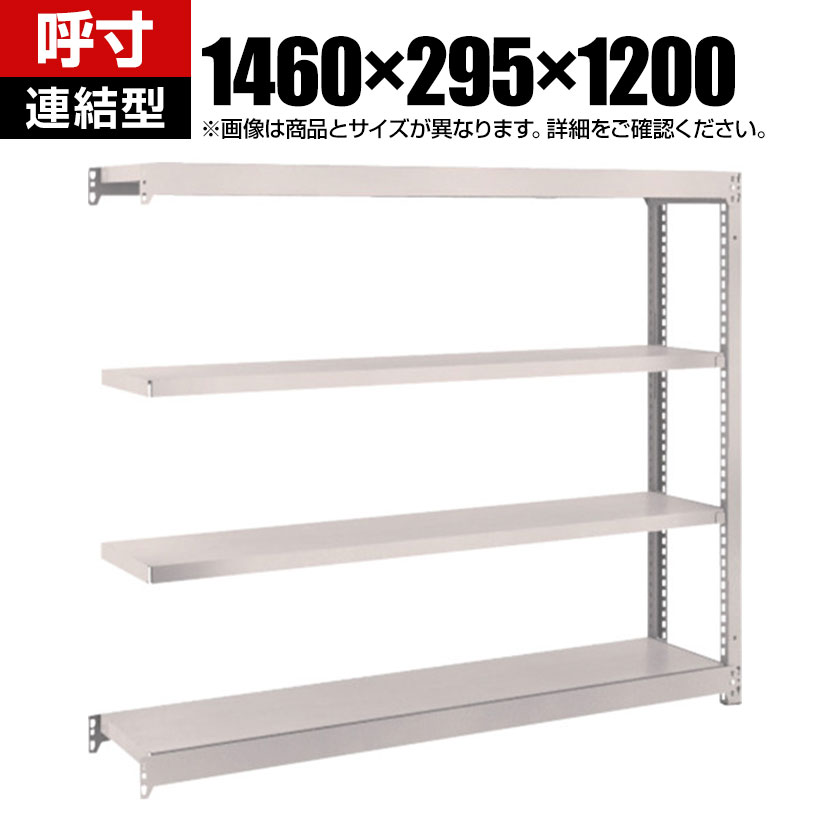 商品について サイズ(呼び寸法)幅1460×奥行295×高さ1200mm サイズ(実寸法)幅1460×奥行305×高さ1208mm 重量28.0kg 均等耐荷重全体 / 1000kg棚板(1段あたり) / 150kg 段数4段 生産国日本 組立時間(目安)2人 / 30分 備考棚板 / 高さ調整可能(25mmピッチ)連結型RoHS指令対応粉体塗装 ご注意・集中荷重になりますと耐荷重能力は半減します。必ず均等に荷重を分布させてご使用ください。・連結型のみではご使用できません。 配送について お届け日について複数注文や出荷量の多い時期などはさらにお時間を頂戴する可能性がございます。また、台数をまとめてのご購入の場合、分納でのお届けとなる場合がございます。納期、およびお届け詳細はお問い合わせください。 配送費用について配送費無料。沖縄、離島へのお届けは、別途お見積り。 組立についてお客様組立の商品です。 備考こちらの商品は軒先渡し(玄関先へのお届け)となります。