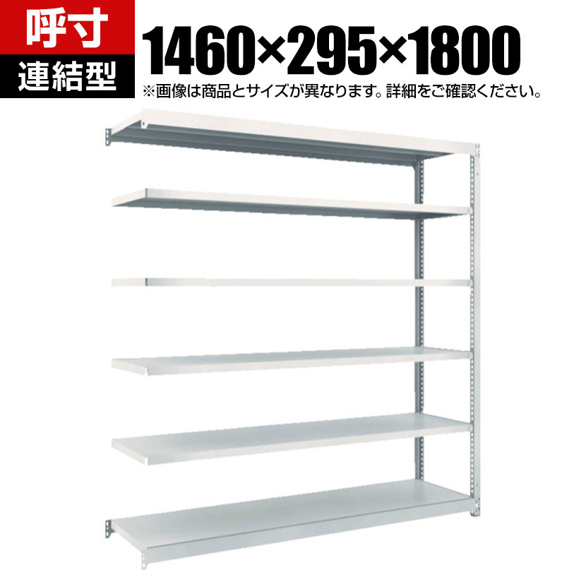 商品について サイズ(呼び寸法)幅1460×奥行295×高さ1800mm サイズ(実寸法)幅1460×奥行305×高さ1808mm 重量39.1kg 均等耐荷重全体 / 1000kg棚板(1段あたり) / 150kg 段数6段 生産国日本 組立時間(目安)2人 / 30分 備考棚板 / 高さ調整可能(25mmピッチ)連結型RoHS指令対応粉体塗装 ご注意・集中荷重になりますと耐荷重能力は半減します。必ず均等に荷重を分布させてご使用ください。・連結型のみではご使用できません。 配送について お届け日について複数注文や出荷量の多い時期などはさらにお時間を頂戴する可能性がございます。また、台数をまとめてのご購入の場合、分納でのお届けとなる場合がございます。納期、およびお届け詳細はお問い合わせください。 配送費用について配送費無料。沖縄、離島へのお届けは、別途お見積り。 組立についてお客様組立の商品です。 備考こちらの商品は軒先渡し(玄関先へのお届け)となります。