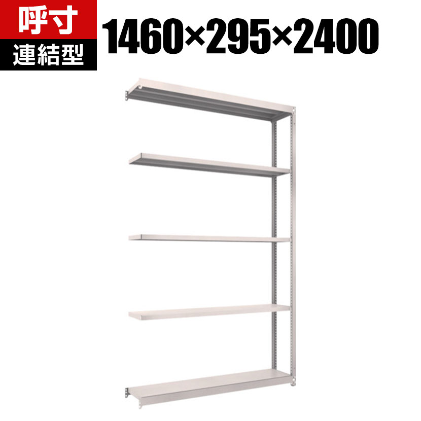 商品について サイズ(呼び寸法)幅1460×奥行295×高さ2400mm サイズ(実寸法)幅1460×奥行305×高さ2408mm 重量35.6kg 均等耐荷重全体 / 1000kg棚板(1段あたり) / 150kg 段数5段 生産国日本 組立時間(目安)2人 / 40分 備考棚板 / 高さ調整可能(25mmピッチ)連結型RoHS指令対応粉体塗装 ご注意・集中荷重になりますと耐荷重能力は半減します。必ず均等に荷重を分布させてご使用ください。・連結型のみではご使用できません。 配送について お届け日について複数注文や出荷量の多い時期などはさらにお時間を頂戴する可能性がございます。また、台数をまとめてのご購入の場合、分納でのお届けとなる場合がございます。納期、およびお届け詳細はお問い合わせください。 配送費用について配送費無料。沖縄、離島へのお届けは、別途お見積り。 組立についてお客様組立の商品です。 備考こちらの商品は軒先渡し(玄関先へのお届け)となります。