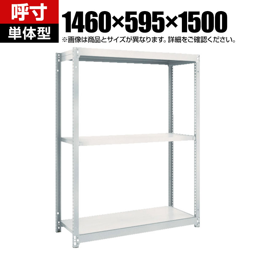商品について サイズ(呼び寸法)幅1460×奥行595×高さ1500mm サイズ(実寸法)幅1505×奥行605×高さ1508mm 重量38.1kg 均等耐荷重全体 / 1000kg棚板(1段あたり) / 150kg 段数3段 生産国日本 組立時間(目安)2人 / 30分 備考棚板 / 高さ調整可能(25mmピッチ)単体型RoHS指令対応粉体塗装 ご注意・集中荷重になりますと耐荷重能力は半減します。必ず均等に荷重を分布させてご使用ください。 配送について お届け日について複数注文や出荷量の多い時期などはさらにお時間を頂戴する可能性がございます。また、台数をまとめてのご購入の場合、分納でのお届けとなる場合がございます。納期、およびお届け詳細はお問い合わせください。 配送費用について配送費無料。沖縄、離島へのお届けは、別途お見積り。 組立についてお客様組立の商品です。 備考こちらの商品は軒先渡し(玄関先へのお届け)となります。