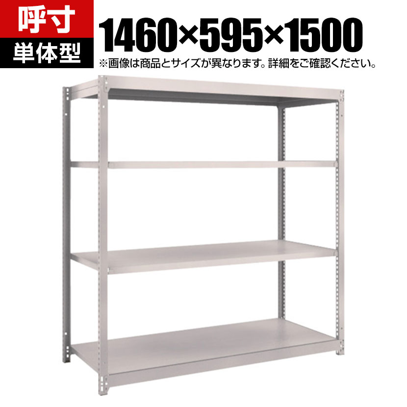 商品について サイズ(呼び寸法)幅1460×奥行595×高さ1500mm サイズ(実寸法)幅1505×奥行605×高さ1508mm 重量46.5kg 均等耐荷重全体 / 1000kg棚板(1段あたり) / 150kg 段数4段 生産国日本 組立時間(目安)2人 / 30分 備考棚板 / 高さ調整可能(25mmピッチ)単体型RoHS指令対応粉体塗装 ご注意・集中荷重になりますと耐荷重能力は半減します。必ず均等に荷重を分布させてご使用ください。 配送について お届け日について複数注文や出荷量の多い時期などはさらにお時間を頂戴する可能性がございます。また、台数をまとめてのご購入の場合、分納でのお届けとなる場合がございます。納期、およびお届け詳細はお問い合わせください。 配送費用について配送費無料。沖縄、離島へのお届けは、別途お見積り。 組立についてお客様組立の商品です。 備考こちらの商品は軒先渡し(玄関先へのお届け)となります。