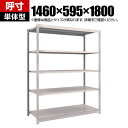 【本体】TRUSCO M1.5型軽中量棚 幅1460×奥行595×高さ1800mm 5段単体 ネオグレー 506-6328(3)
