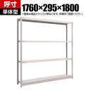 【本体】TRUSCO M1.5型軽中量棚 幅1760×奥行295×高さ1800mm 4段単体 ネオグレー 505-8821(3)