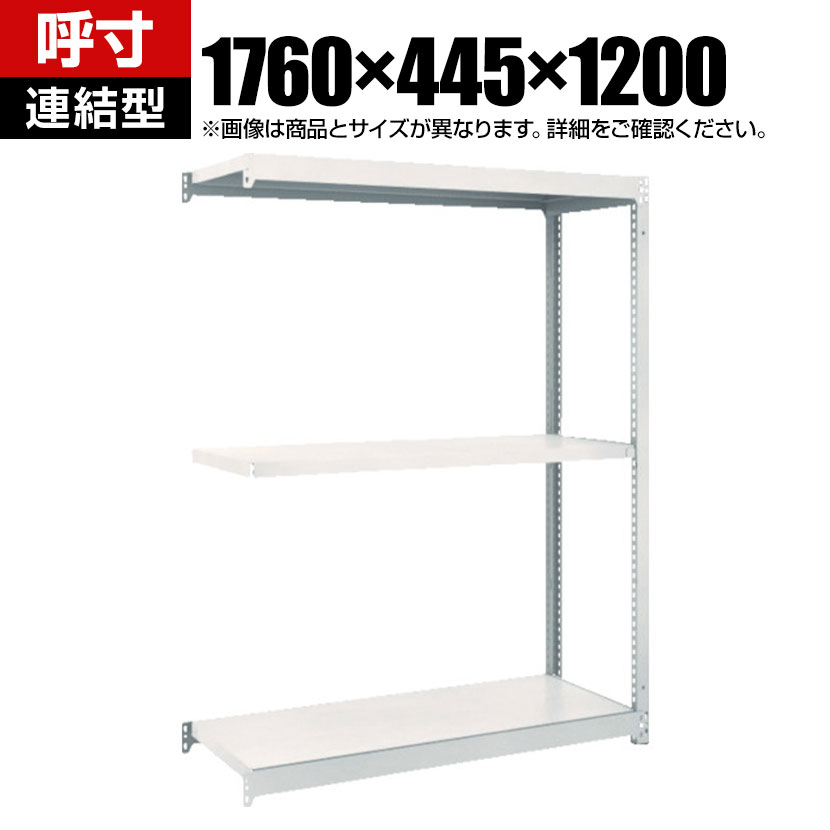 商品について サイズ(呼び寸法)幅1760×奥行445×高さ1200mm サイズ(実寸法)幅1760×奥行455×高さ1208mm 重量31.1kg 均等耐荷重全体 / 1000kg棚板(1段あたり) / 150kg 段数3段 生産国日本 ...