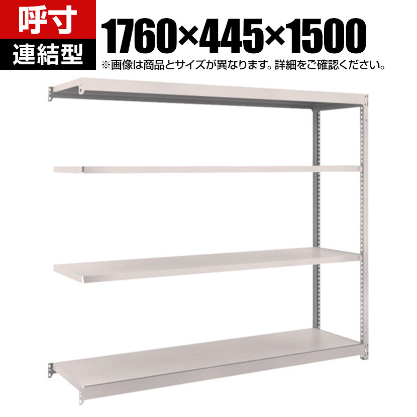 商品について サイズ(呼び寸法)幅1760×奥行445×高さ1500mm サイズ(実寸法)幅1760×奥行455×高さ1508mm 重量38.9kg 均等耐荷重全体 / 1000kg棚板(1段あたり) / 150kg 段数4段 生産国日本 組立時間(目安)2人 / 30分 備考棚板 / 高さ調整可能(25mmピッチ)連結型RoHS指令対応粉体塗装 ご注意・集中荷重になりますと耐荷重能力は半減します。必ず均等に荷重を分布させてご使用ください。・連結型のみではご使用できません。 配送について お届け日について複数注文や出荷量の多い時期などはさらにお時間を頂戴する可能性がございます。また、台数をまとめてのご購入の場合、分納でのお届けとなる場合がございます。納期、およびお届け詳細はお問い合わせください。 配送費用について配送費無料。沖縄、離島へのお届けは、別途お見積り。 組立についてお客様組立の商品です。 備考こちらの商品は軒先渡し(玄関先へのお届け)となります。