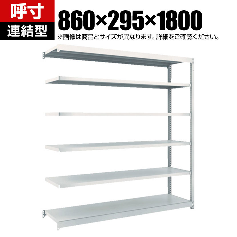 商品について サイズ(呼び寸法)幅860×奥行295×高さ1800mm サイズ(実寸法)幅860×奥行305×高さ1808mm 重量26.3kg 均等耐荷重全体 / 1000kg棚板(1段あたり) / 150kg 段数6段 生産国日本 組立時間(目安)2人 / 30分 備考棚板 / 高さ調整可能(25mmピッチ)連結型RoHS指令対応粉体塗装 ご注意・集中荷重になりますと耐荷重能力は半減します。必ず均等に荷重を分布させてご使用ください。・連結型のみではご使用できません。 配送について お届け日について複数注文や出荷量の多い時期などはさらにお時間を頂戴する可能性がございます。また、台数をまとめてのご購入の場合、分納でのお届けとなる場合がございます。納期、およびお届け詳細はお問い合わせください。 配送費用について配送費無料。沖縄、離島へのお届けは、別途お見積り。 組立についてお客様組立の商品です。 備考こちらの商品は軒先渡し(玄関先へのお届け)となります。