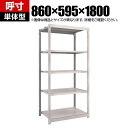 【本体】TRUSCO M1.5型軽中量棚 幅860×奥行595×高さ1800mm 5段 単体 ネオグレー 506-6204(3)