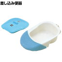 ウェルファン 差し込み便器(専用カバー付き)トイレ及び排泄関連 尿器 差し込み便器