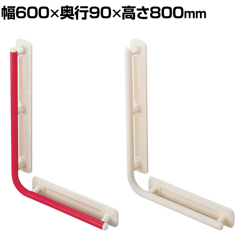 ウェルファン 台座付住宅用手すり(ユニットバス用)UB-L/L 介護用品 立ち座り段差サポート 転倒防止