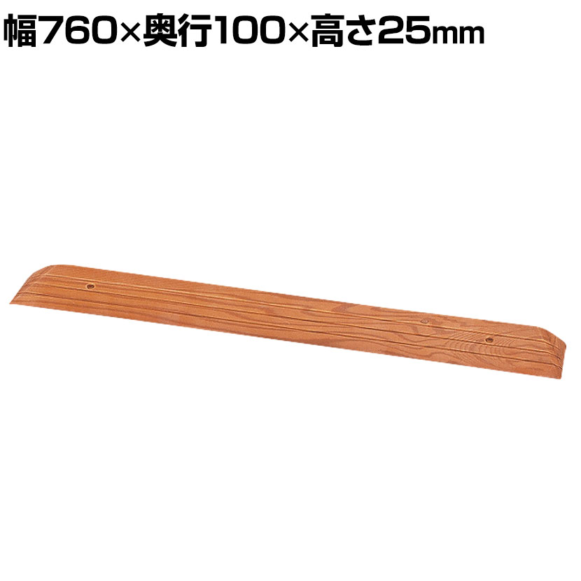 ウェルファン 段差スロープEVA/ライトブラウン/2.50mm 介護用品 福祉用具 住宅改修 歩行関連 段差解消 スロープ バリアフリー リフォーム 住宅改修