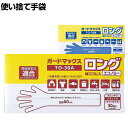 【10日11時～5時間限定P5倍】ウェルファン 使い捨て手袋 ガードマックスロング 袖口ゴム入 エコノミー 30枚入り 20箱 施設 給食 介護 グローブ